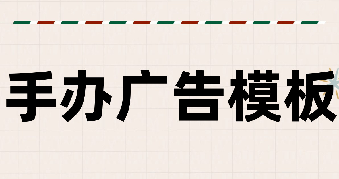 手办广告模板
