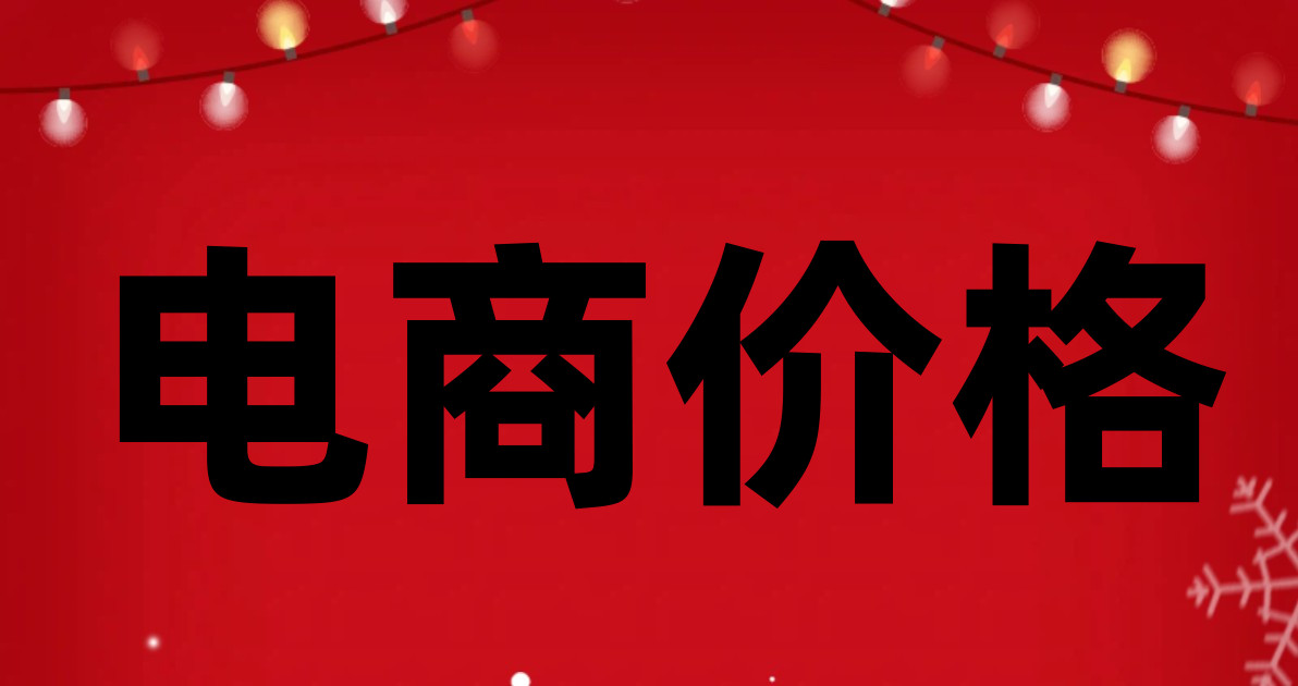 电商价格