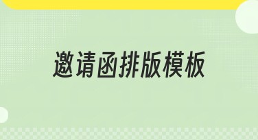 邀请函排版模板：快速生成个性化邀请函的终极选择！