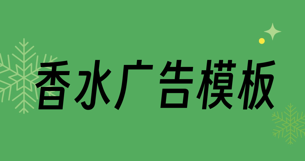 香水广告模板
