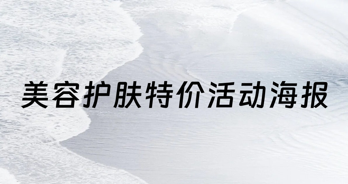 美容护肤特价活动海报