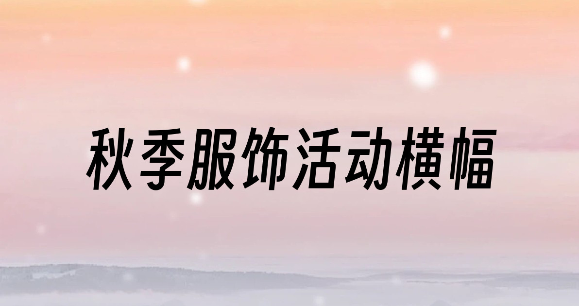 秋季服饰活动横幅