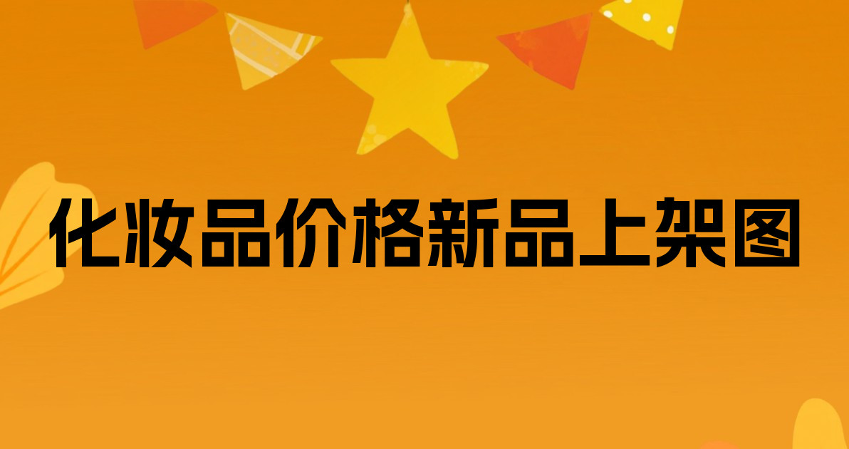 化妆品价格新品上架图