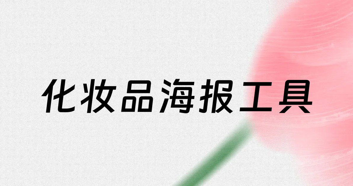 化妆品海报工具