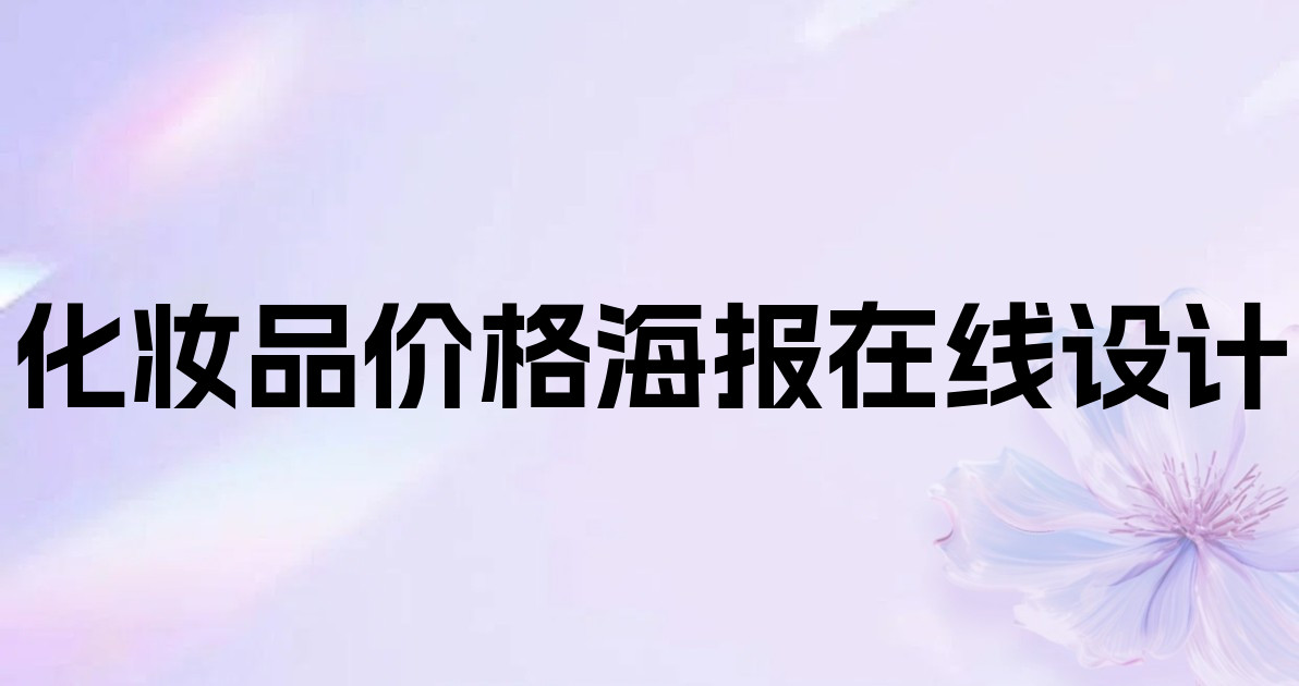 化妆品价格海报在线设计