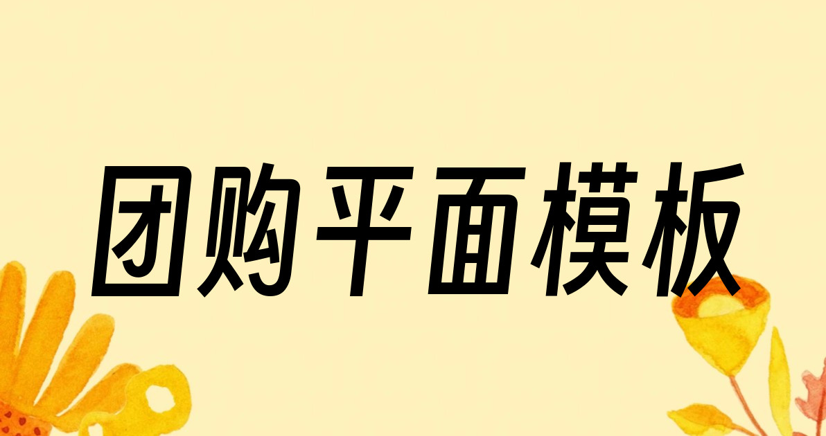 团购平面模板