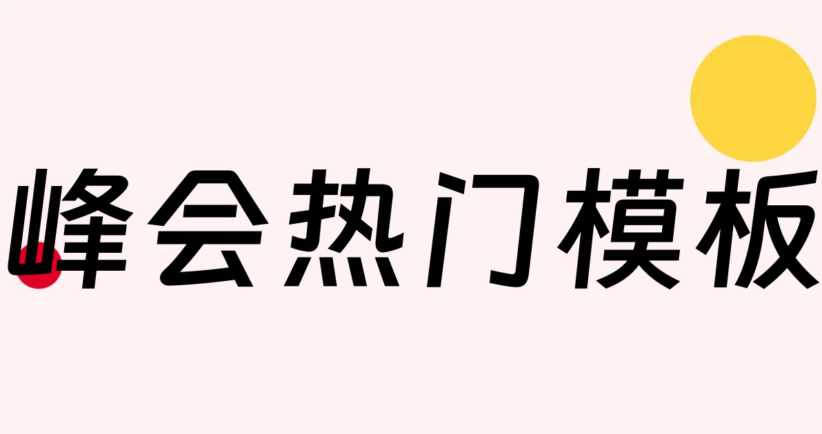 峰会热门模板