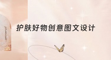 护肤好物创意图文设计精选模板，让你的作图更灵动