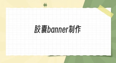 胶囊banner制作：提升网站流量的最佳选择