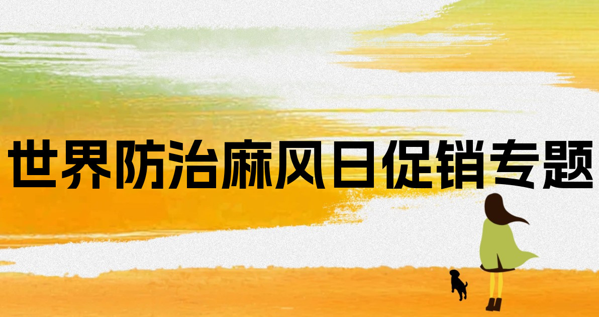 世界防治麻风日促销专题