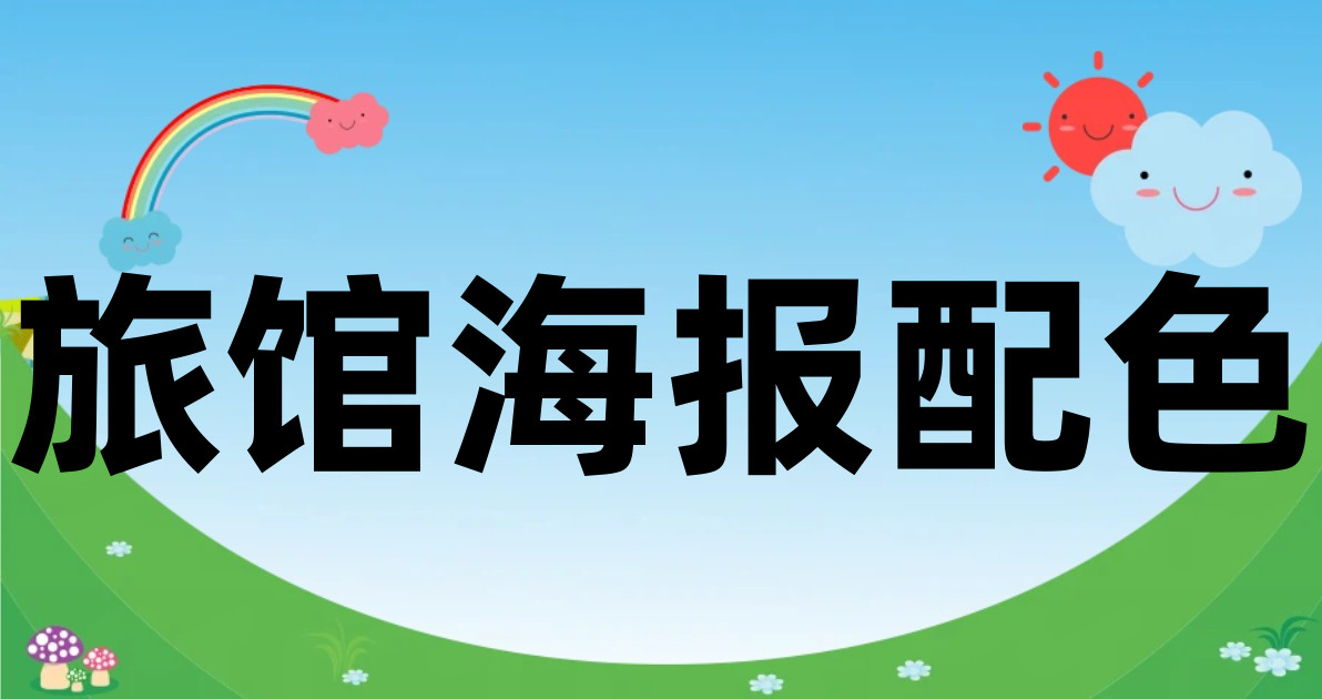 旅馆海报配色