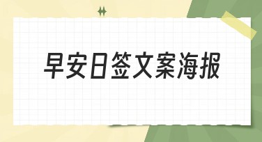 早安日签文案海报：小清新风格设计分享
