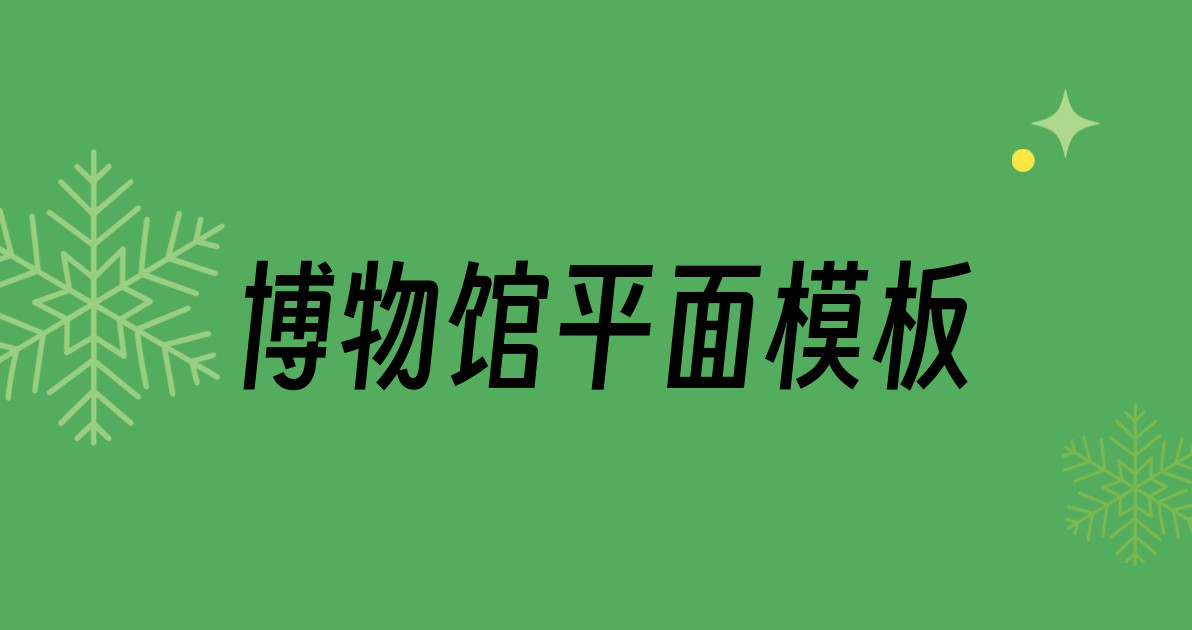 博物馆平面模板