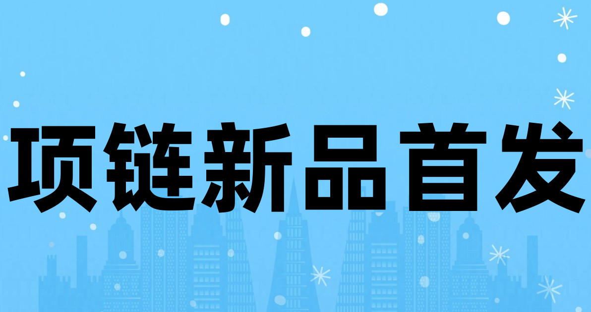 项链新品首发