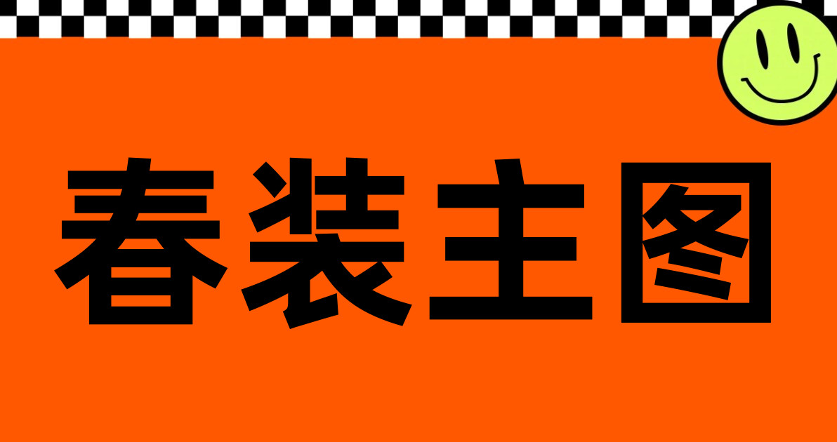 春装主图