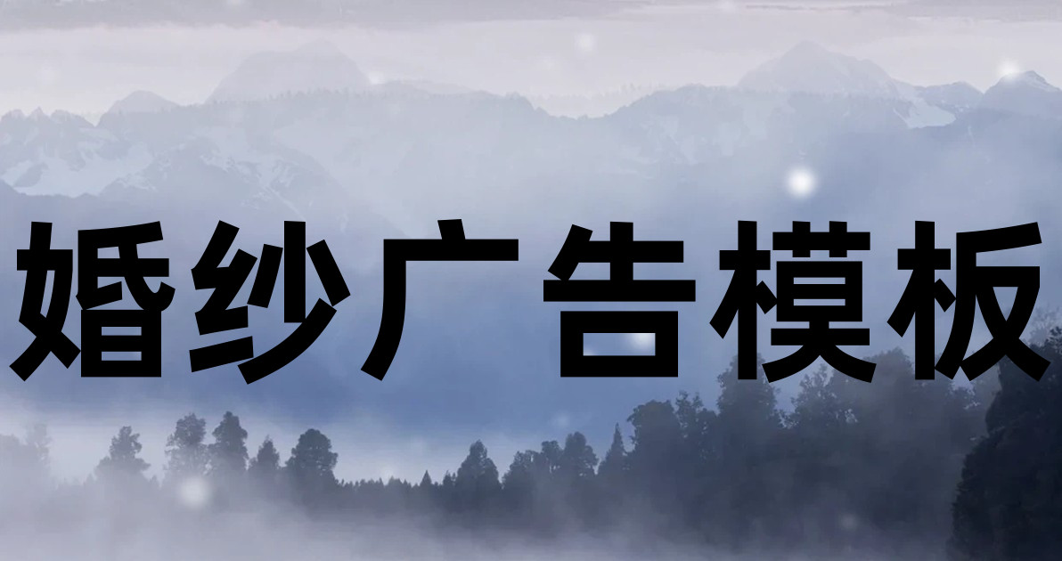 婚纱广告模板