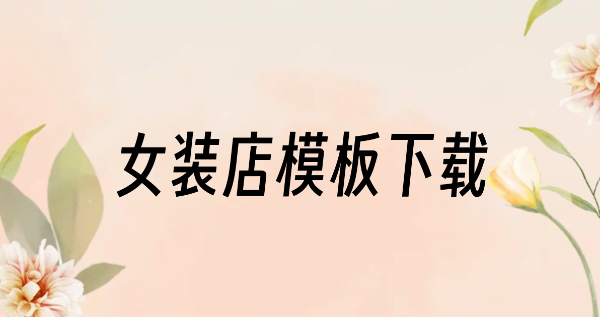 女装店模板下载
