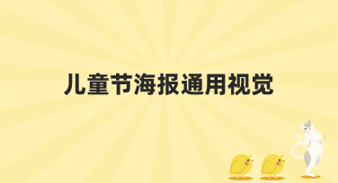 儿童节海报通用视觉怎么设计？10分钟搞定吸睛海报的秘诀在这里！