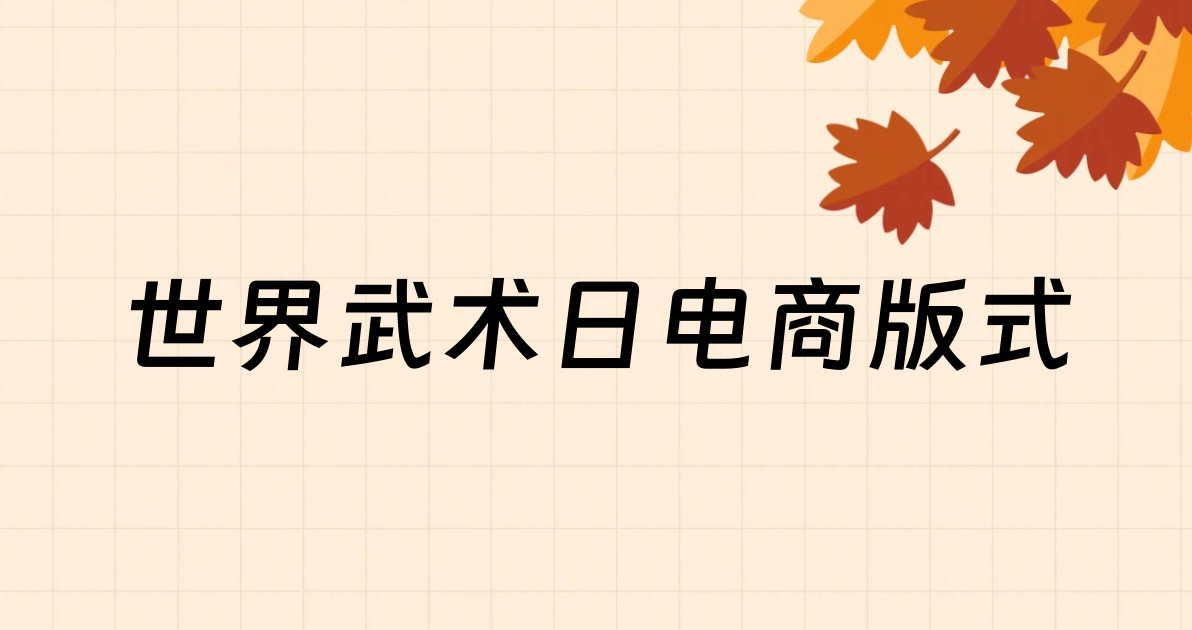世界武术日电商版式