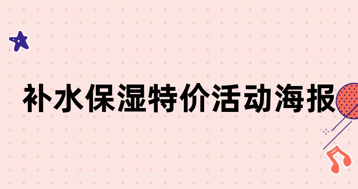 补水保湿特价活动海报