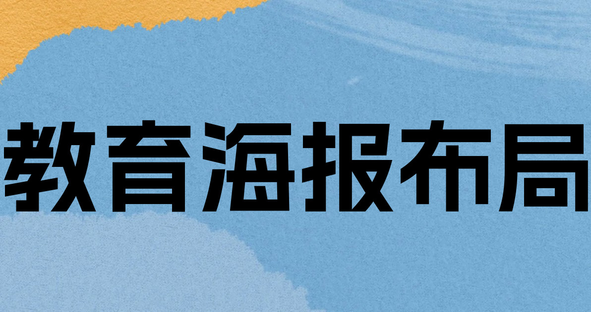 教育海报布局