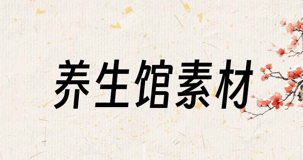 养生馆素材