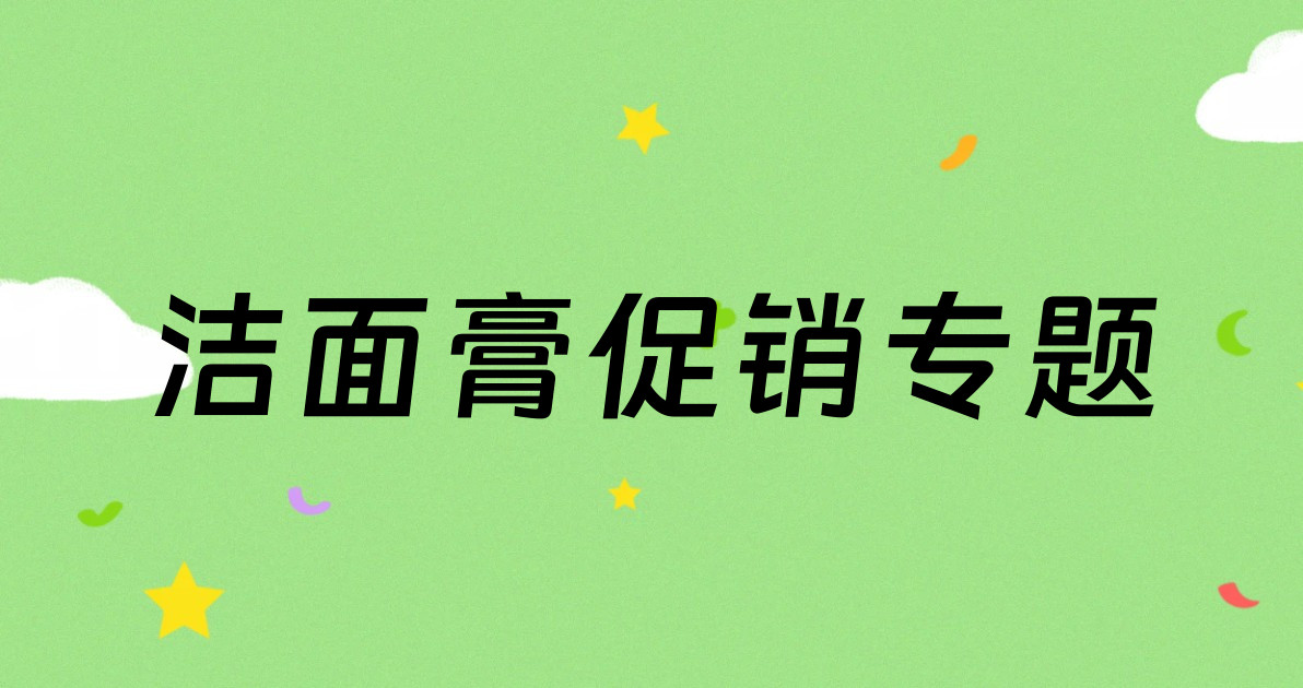 洁面膏促销专题