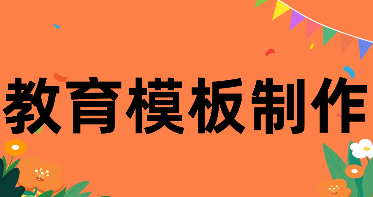 教育模板制作