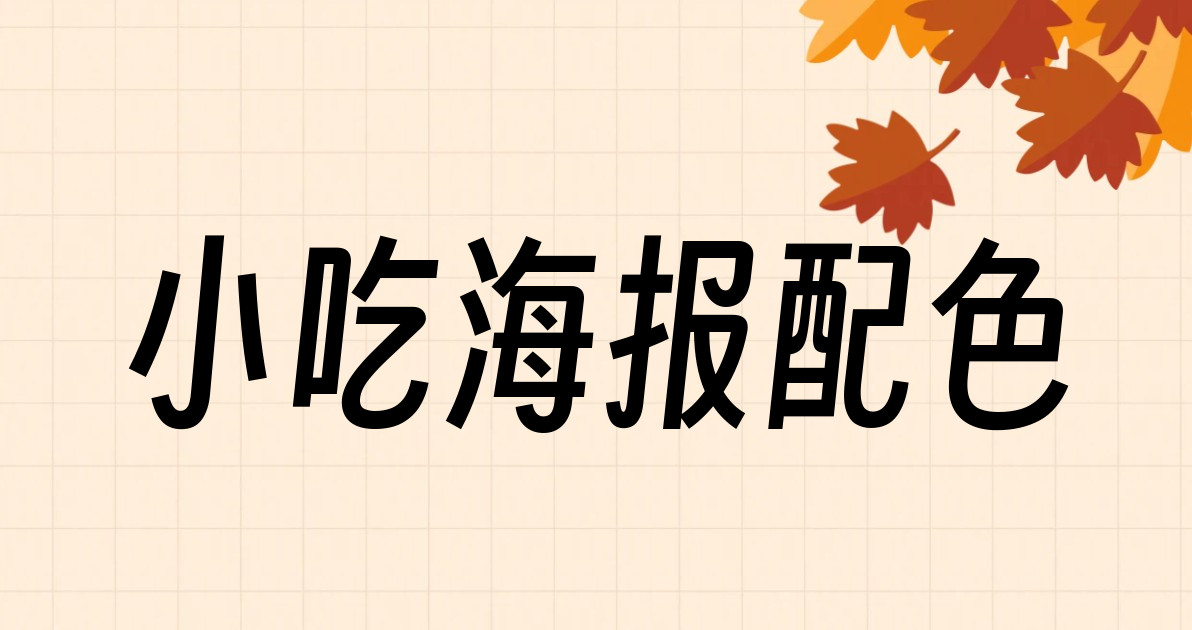 小吃海报配色