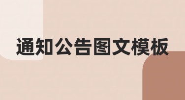 通知公告图文模板创作指南，简单却惊艳的精彩选择