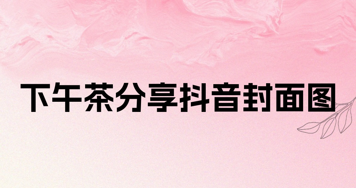 下午茶分享抖音封面图