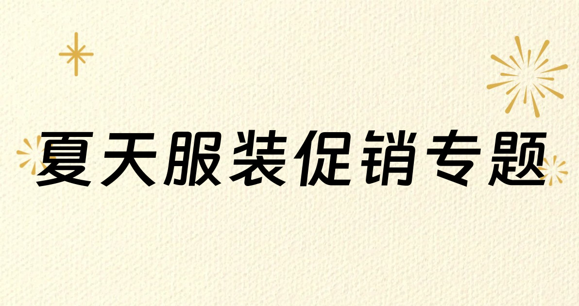 夏天服装促销专题