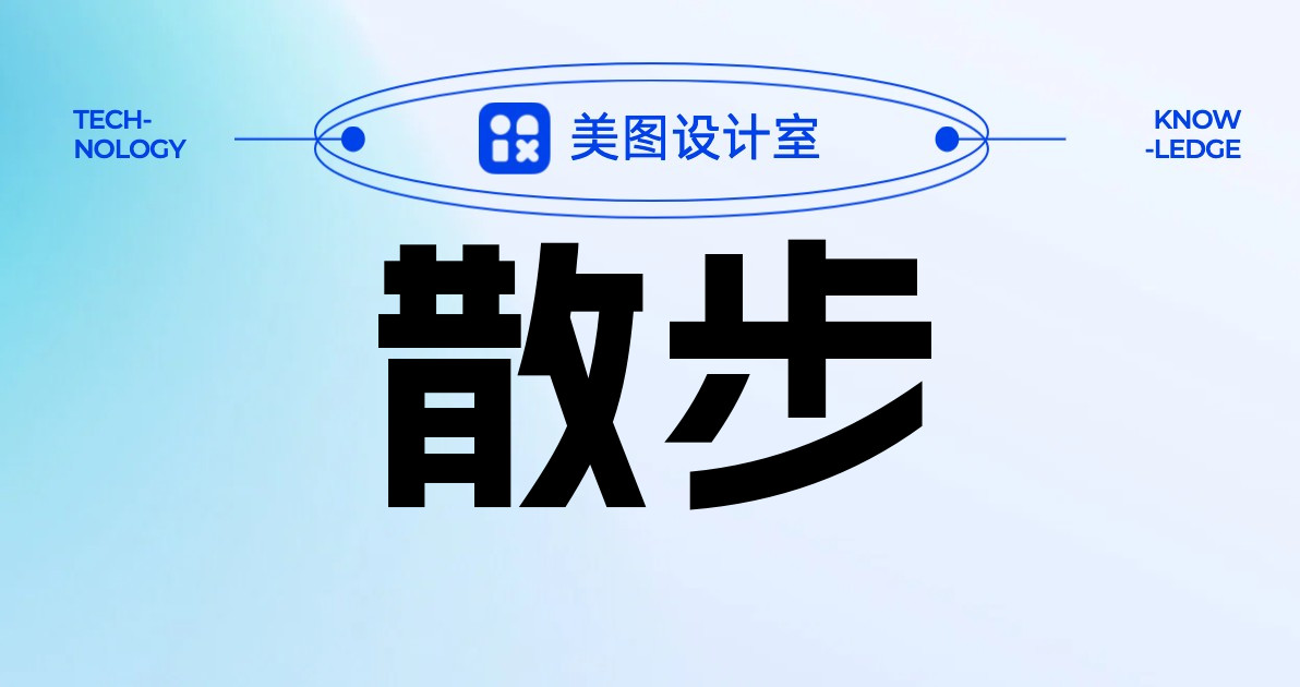 散步