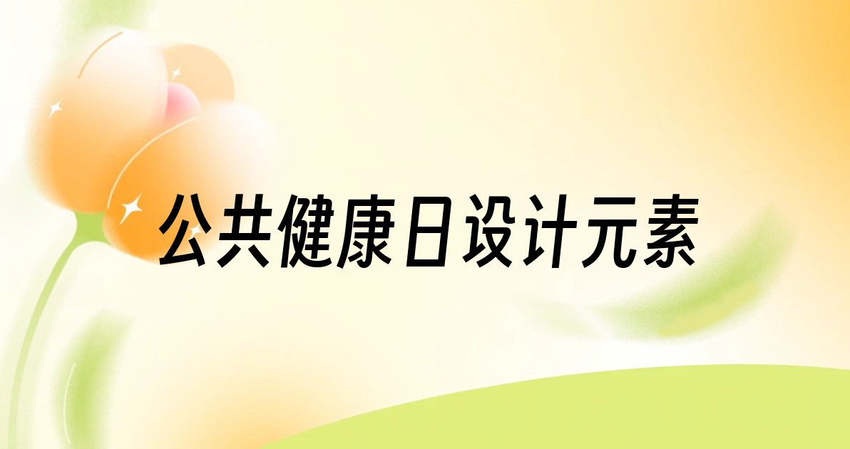 公共健康日设计元素