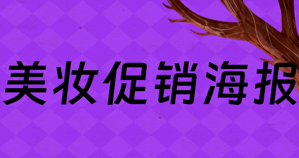 美妆促销海报
