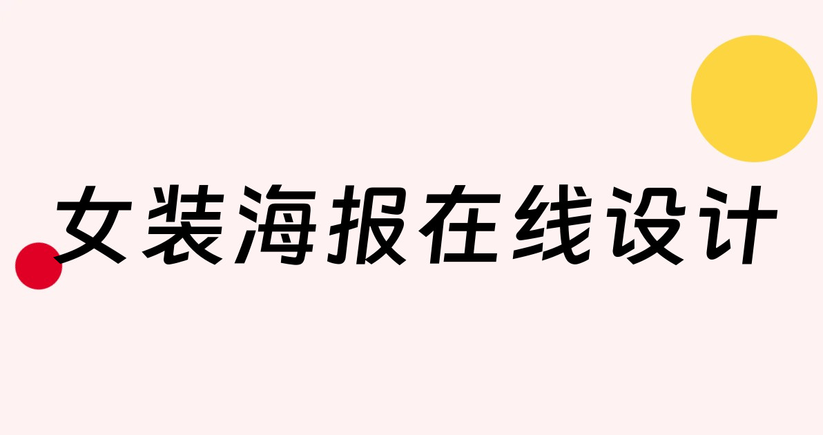 女装海报在线设计
