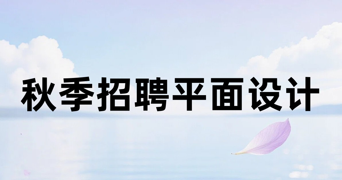 秋季招聘平面设计