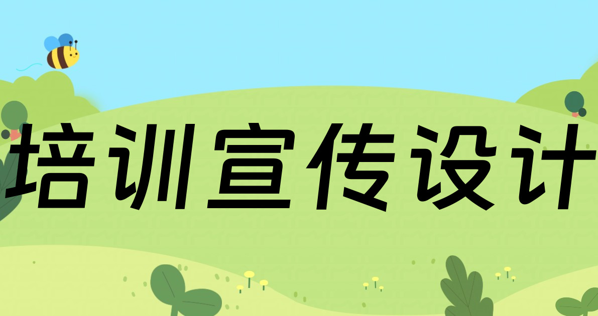 培训宣传设计
