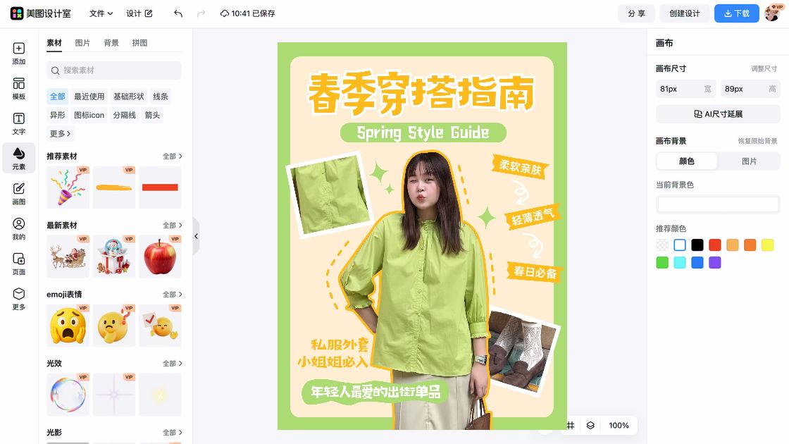 春季穿搭海报在线设计
