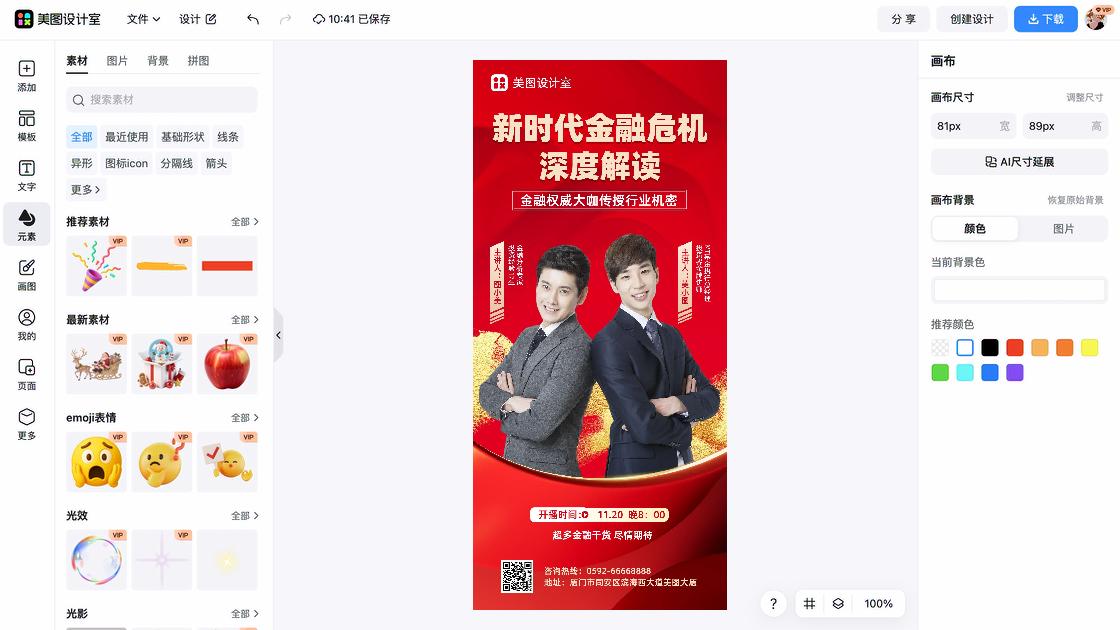 金融海报在线制作