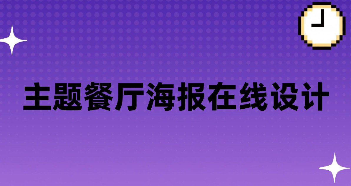 主题餐厅海报在线设计