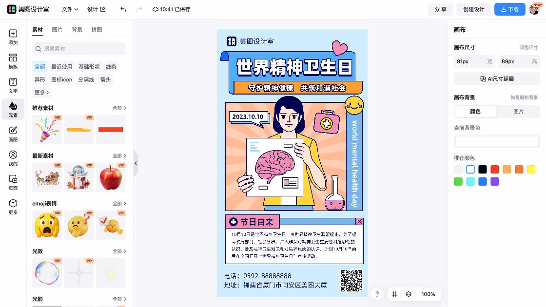 世界精神卫生日海报在线制作