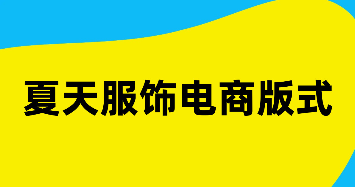 夏天服饰电商版式