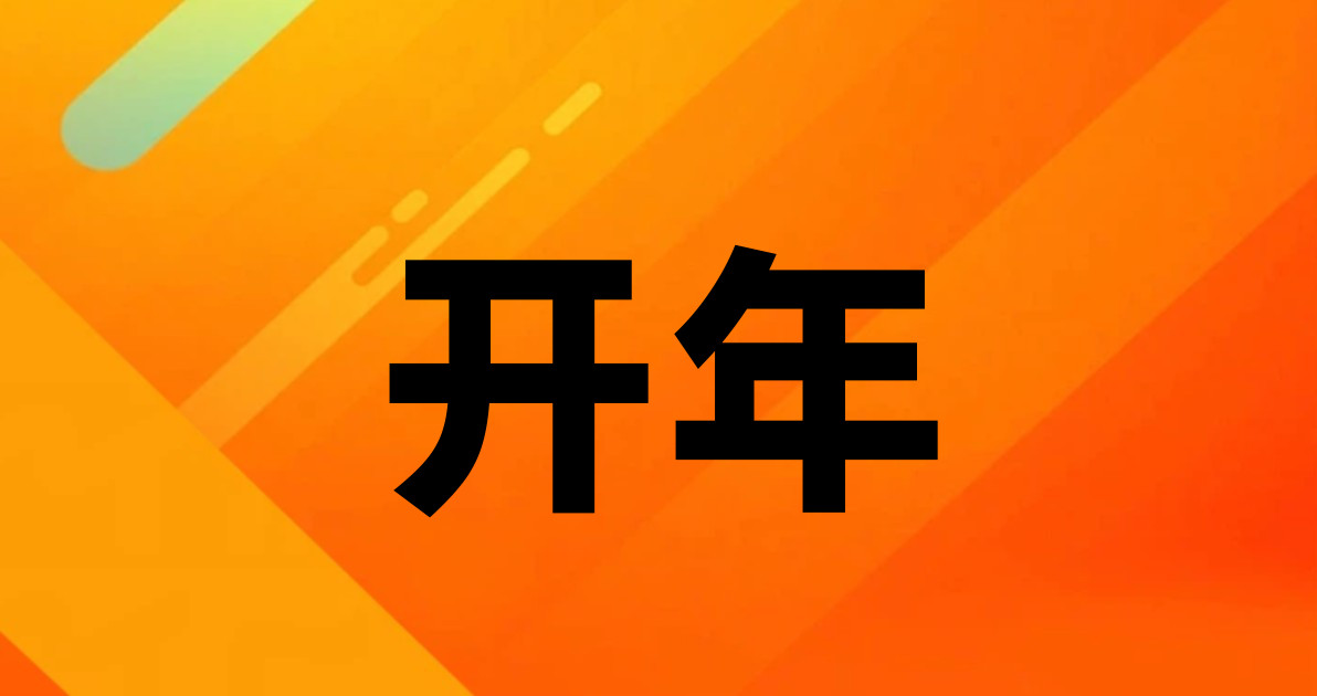 开年