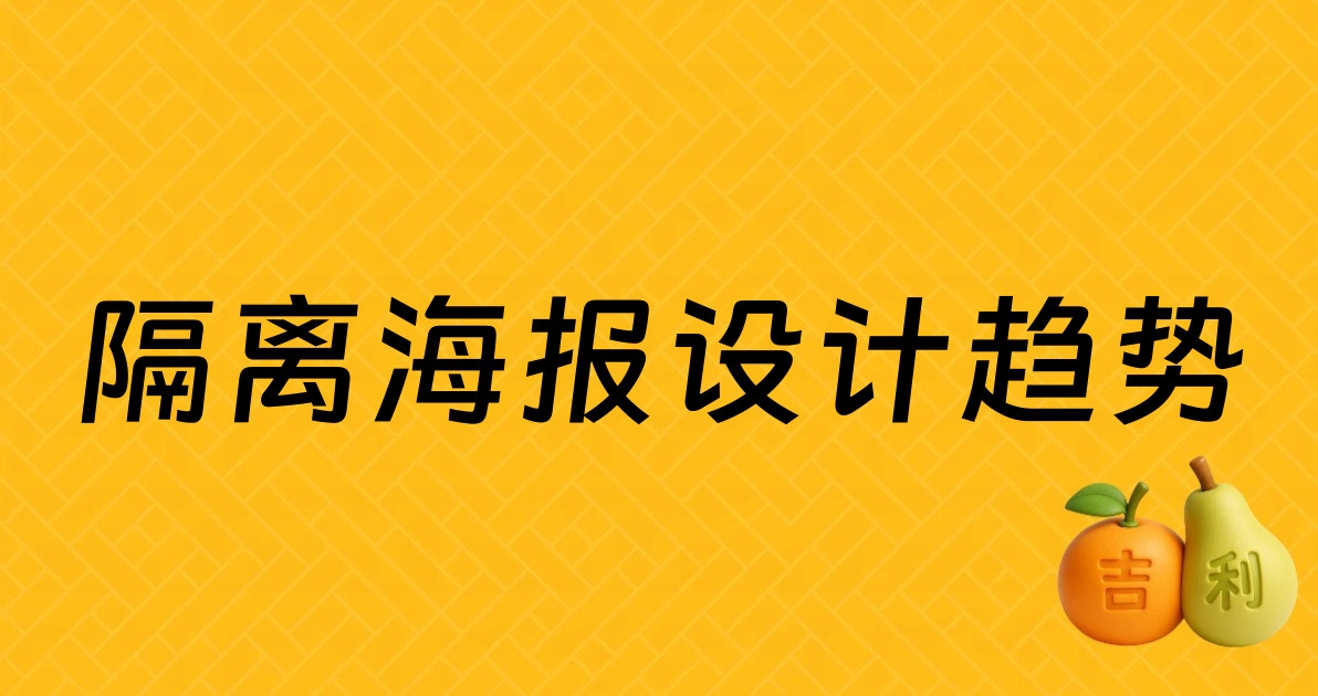 隔离海报设计趋势