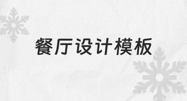 零基础如何快速制作餐厅设计模板？实用指南