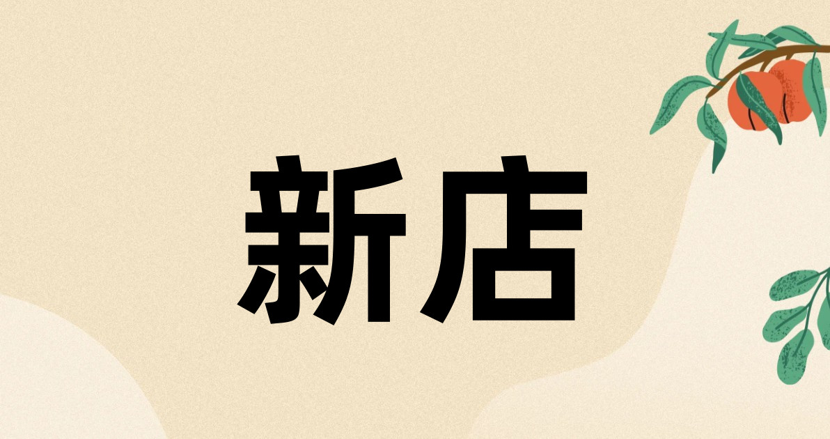 新店