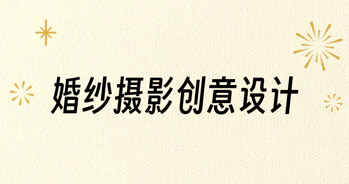 婚纱摄影创意设计