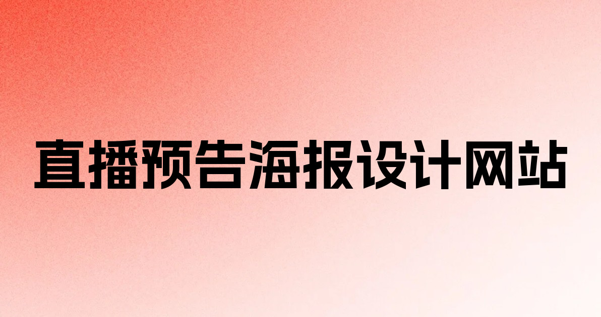 直播预告海报设计网站