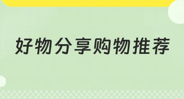 好物分享购物推荐：一站式设计的便利体验